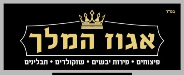 אגוז מלך
