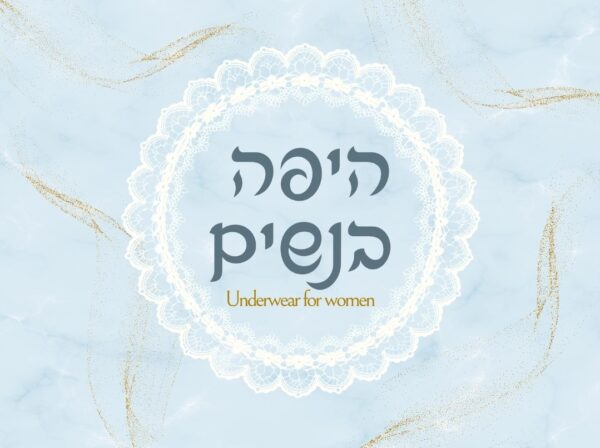 היפה בנשים