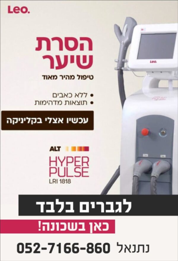 הסרת שיער בלייזר