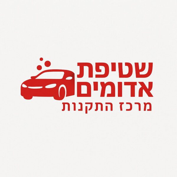 שטיפת אדומים - מרכז התקנות