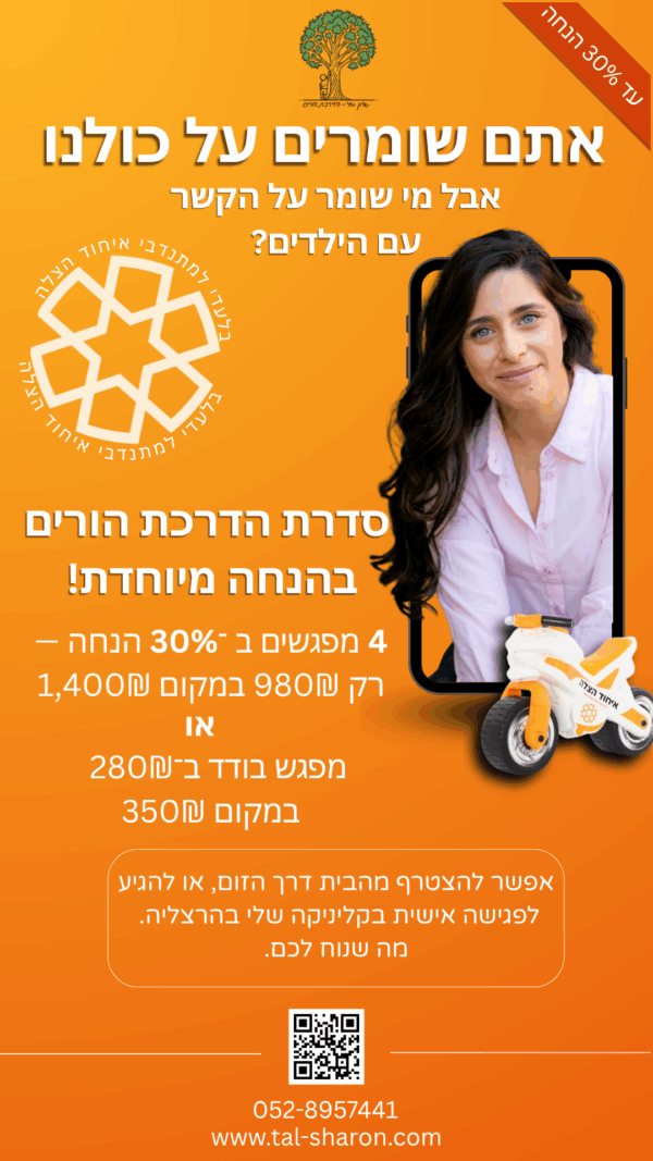 שרון טל - הדרכת הורים