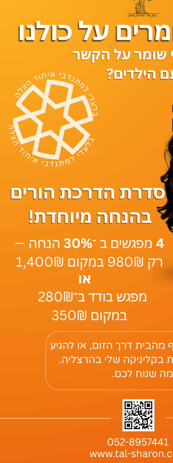 שרון טל - הדרכת הורים