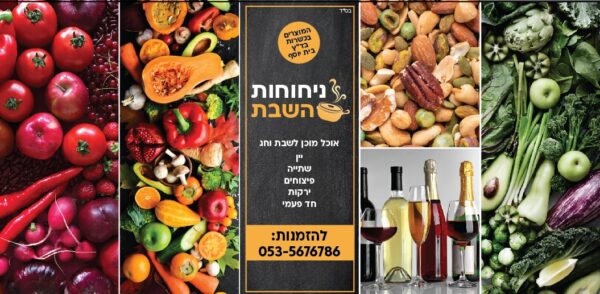 ניחוחות השבת