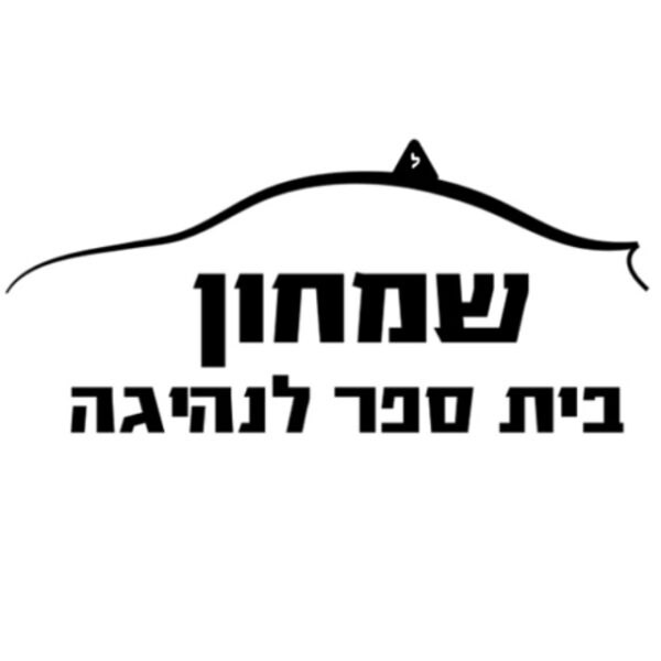 מורה נהיגה - שמחון