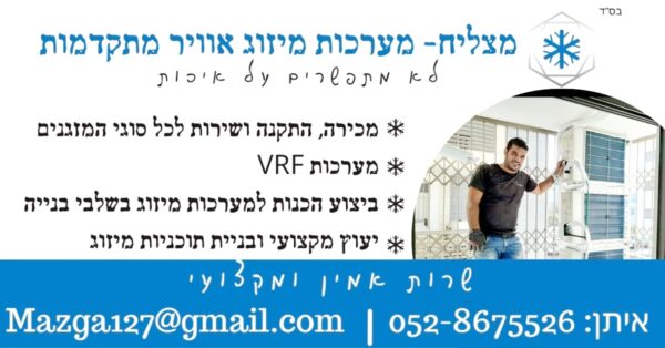 מצליח מערכות מיזוג אוויר מתקדמות