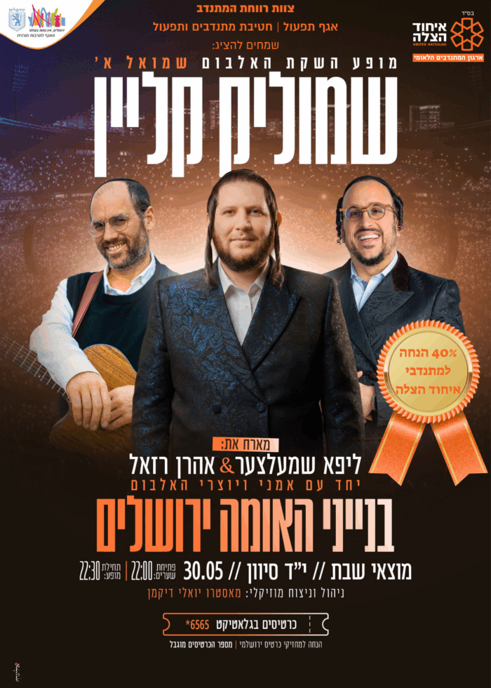 40% הנחה למתנדבי איחוד הצלה (2)