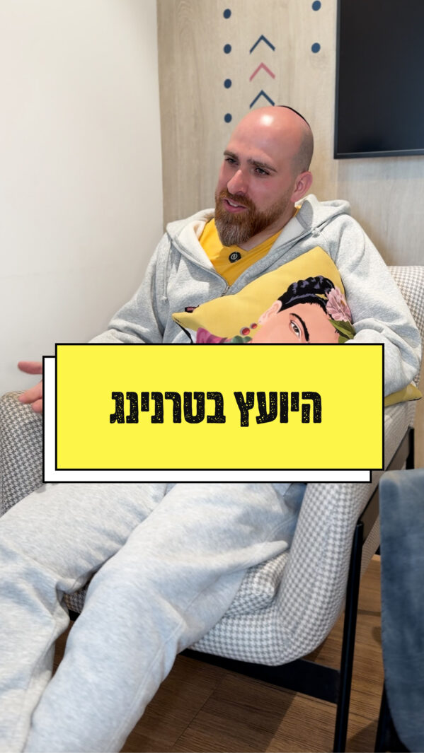 היועץ בטרנינג