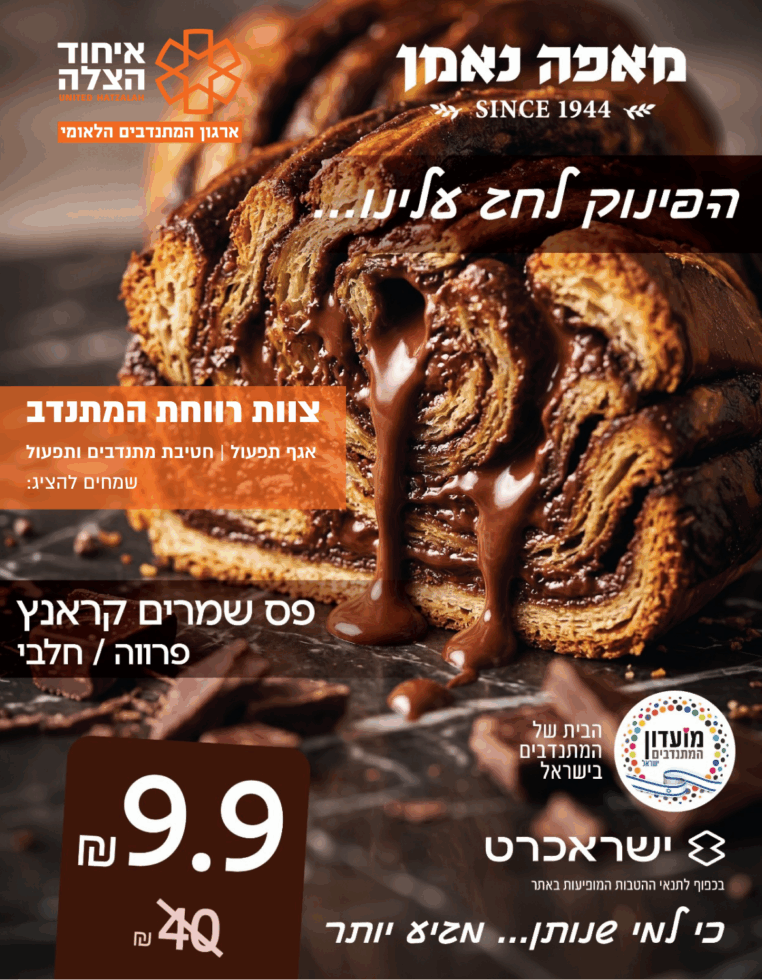 מיתוג רווחת המתנדב (1)