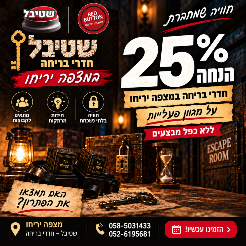 הנחה חדר בריחה