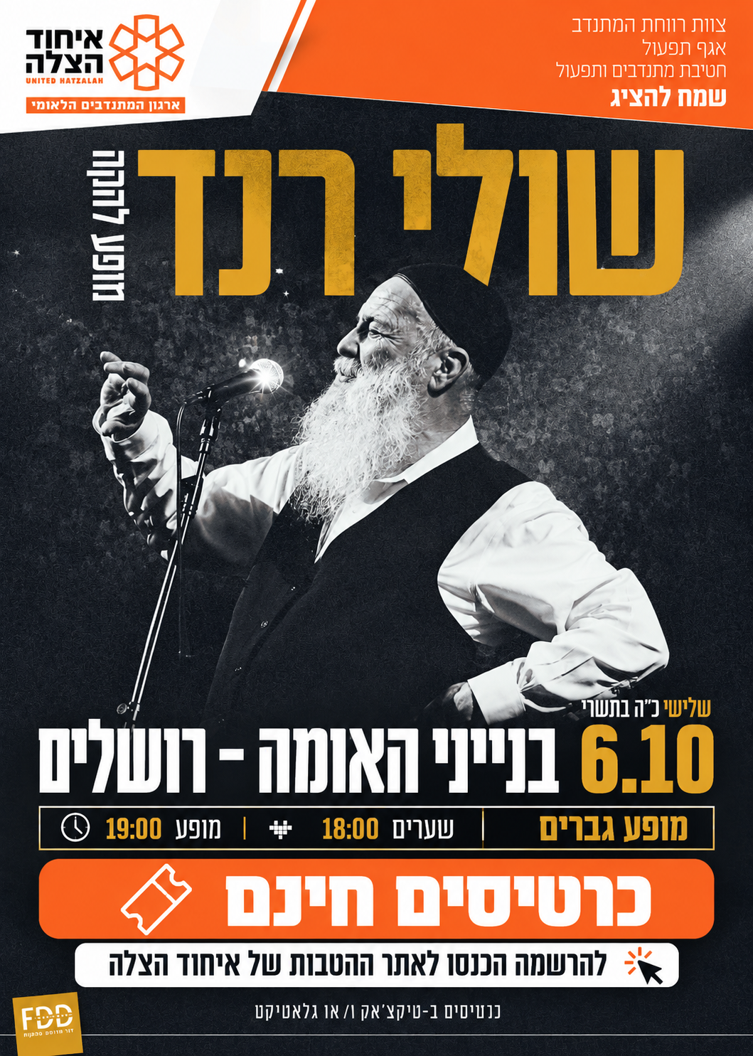 פוסטר הופעה ושולי רנד עם כרטיסים חינם