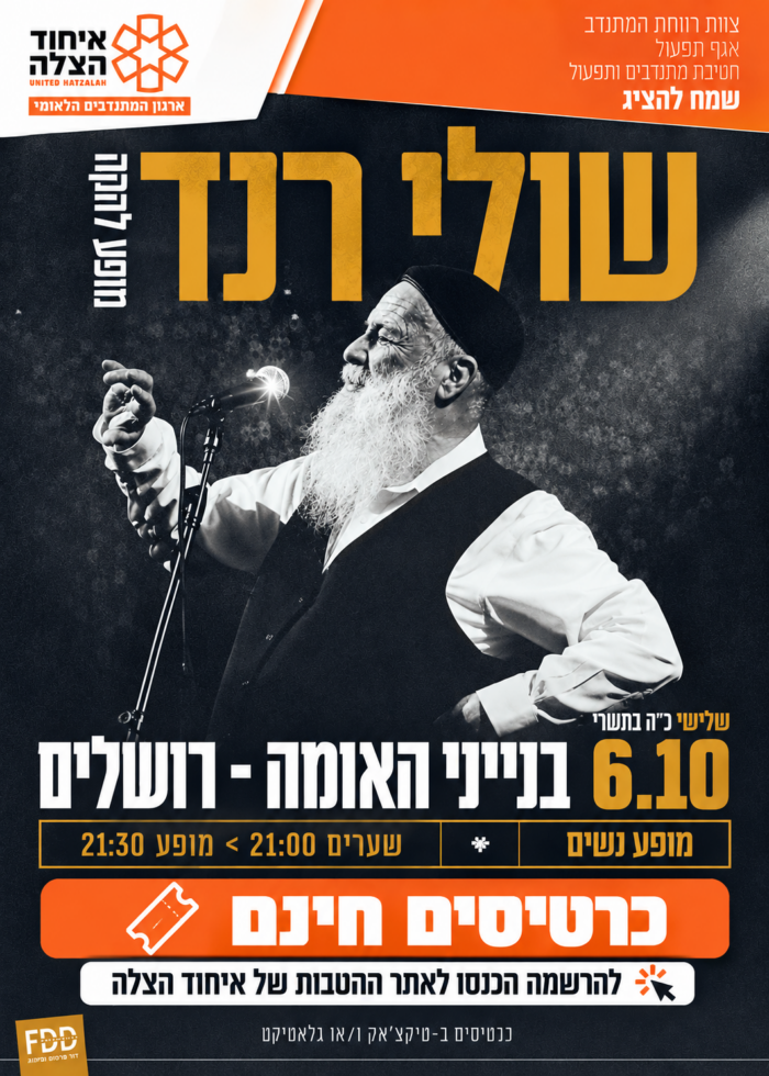 פוסטר מופע הנשים של שולי רנד