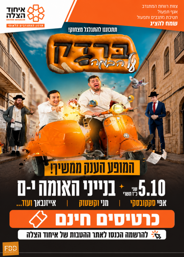 פוסטר קומדיה פרדק על הבמה